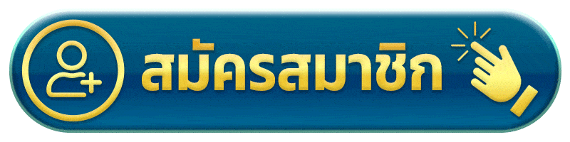 สมัครสมาชิก 78win register